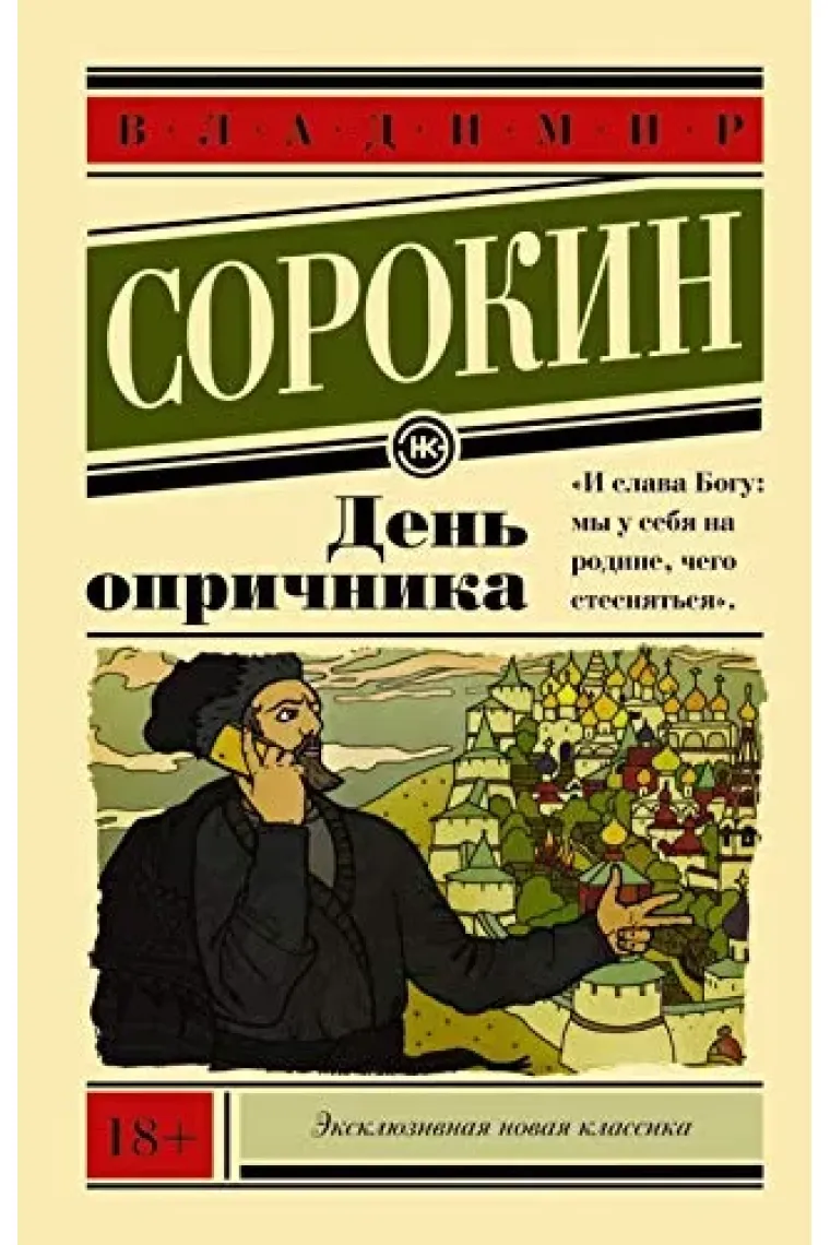 Den oprichnika (Ruso)
