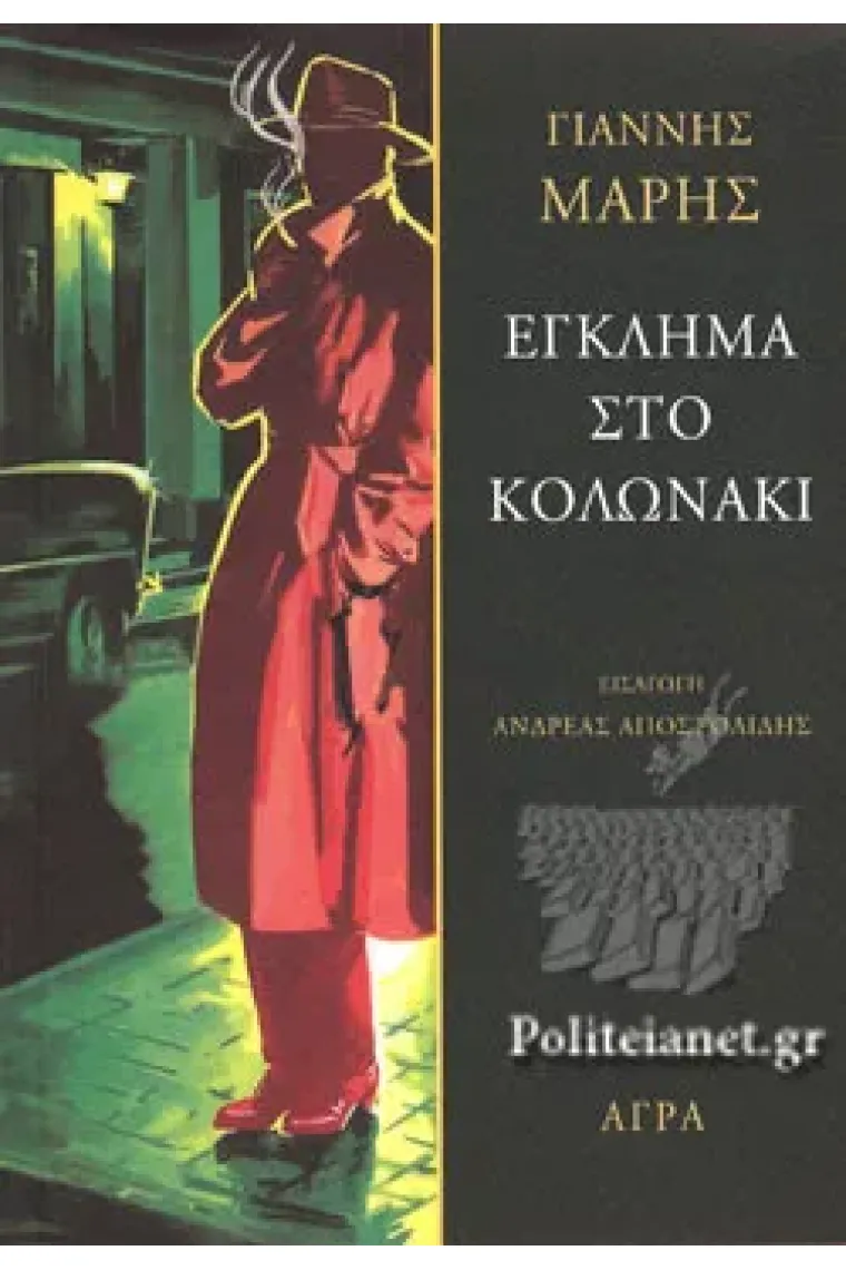 Énklima sto Kolonáki (Griego)