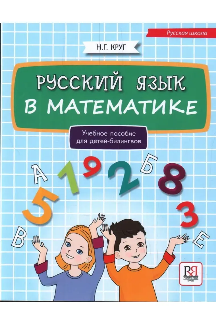 Russkij jazyk v matematike: uchebnoe posobie dlja detej bilingvov (Inglés)