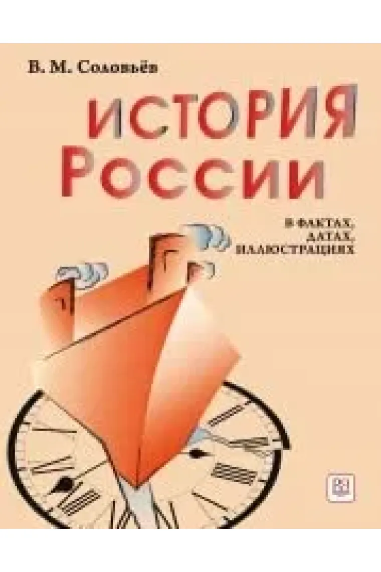 Istorija Rossii v faktakh, datakh, illjustratsijakh: uchebnoe posobie dlja izuchajuschikh russkij jazyk kak inostrannyj (Ruso)